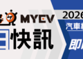 2026年1月臺灣汽車市場銷售報告：新年後市場進入整理期，總掛牌數35073輛，Toyota奪回進口車龍頭、Lexus NX重返熱銷行列，Tesla表現疲弱