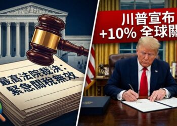 美國最高法院裁定緊急關稅逾權 行政院密切關注美方動向、強調維護國家與產業最大利益，川普宣布加碼10%關稅並將於3天後生效