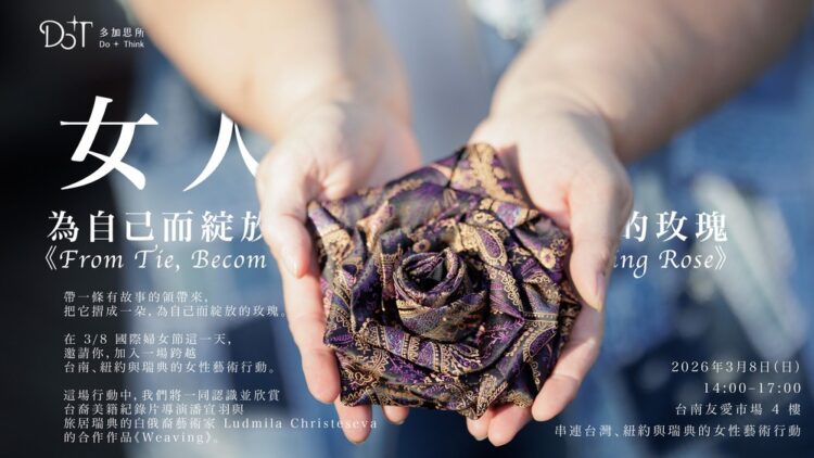 《女人,為自己而綻放的玫瑰》臺南「多加思所」國際婦女節發起跨國女性藝術行動 從一條領帶開始的療癒與連結 《女人,為自己而綻放的玫瑰》臺南「多加思所」國際婦女節發起跨國女性藝術行動 從一條領帶開始的療癒與連結