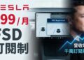 特斯拉Tesla取消FSD買斷制，2月14日起改為月費99美元訂閱制，馬斯克薪酬方案牽動未來營收策略