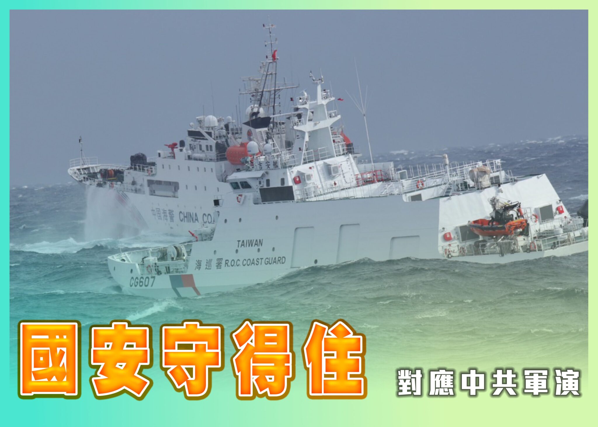 海巡署啟動115年春節安全維護工作 全面加強巡防守護「國安、治安、平安」