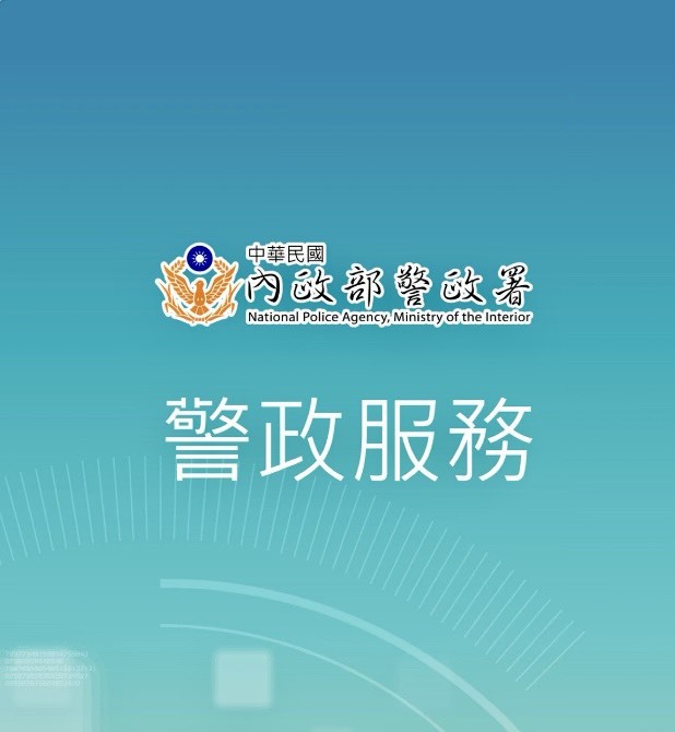 下載警政服務APP 利用多元功能讓警政署全方位守護民眾春節出行安全