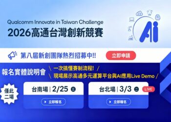 高通台灣創新競賽邁入第八屆 QITC 2026聚焦邊緣AI助新創接軌國際