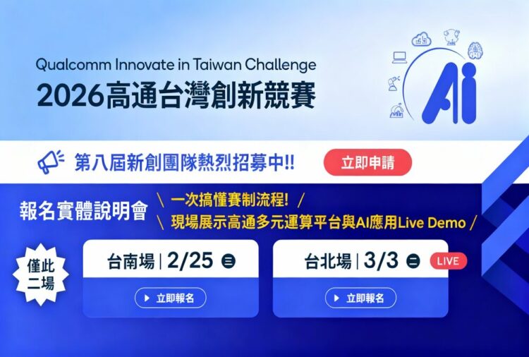 高通台灣創新競賽邁入第八屆 QITC 2026聚焦邊緣AI助新創接軌國際
