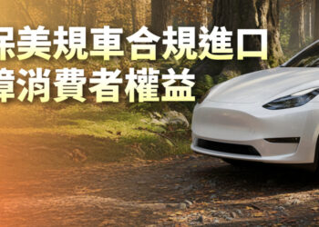 因應臺美關稅與貿易發展 交通部宣布鬆綁美規車進口限制 建立常態化管理機制 兼顧車輛安全與消費者權益