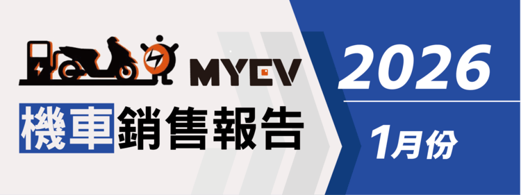 2026年1月臺灣機車交車量出爐：總掛牌數57870輛，三陽SYM通勤與運動車雙線支撐銷量，Yamaha勁戰表現亮眼，Gogoro電動車穩住基本盤