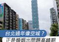 台北過年像空城？徵信社品保協會曝：正是婚姻出現問題高峰期