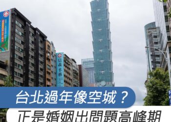 台北過年像空城？徵信社品保協會曝：正是婚姻出現問題高峰期
