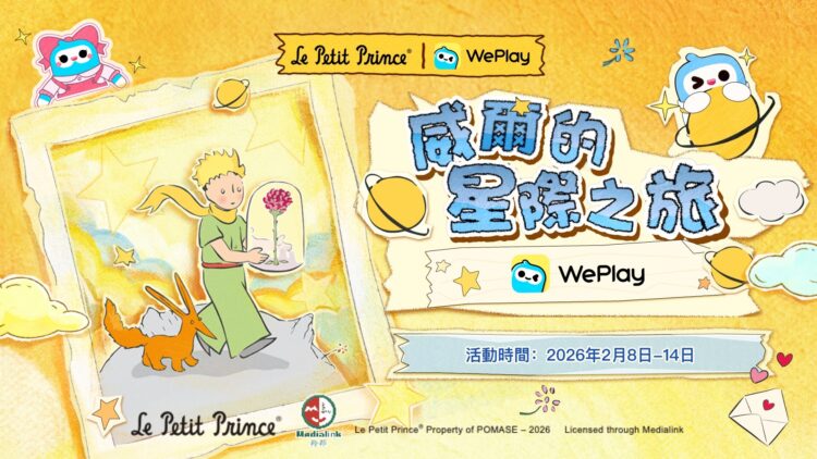 WePlay攜手「小王子」推情人節特別活動 以星際旅程詮釋愛與陪伴
