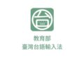 教育部推出「臺灣台語輸入法」APP 鼓勵民眾用臺灣台語拜年 部長阿公發紅包活動上線