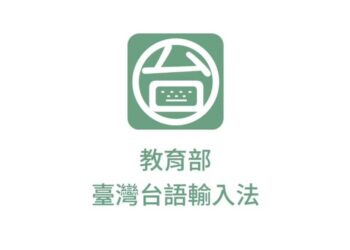 教育部推出「臺灣台語輸入法」APP 鼓勵民眾用臺灣台語拜年 部長阿公發紅包活動上線
