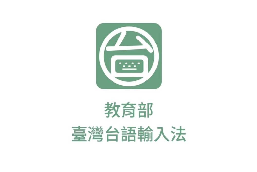 教育部推出「臺灣台語輸入法」APP 鼓勵民眾用臺灣台語拜年 部長阿公發紅包活動上線