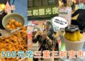 新北美食｜在地人逛的三和夜市，500 元實測吃 7 家三重美食清單