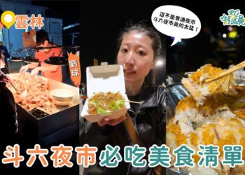 雲林美食｜斗六夜市美食推薦Top 6 雲林斗六夜市必吃攤位一次整理