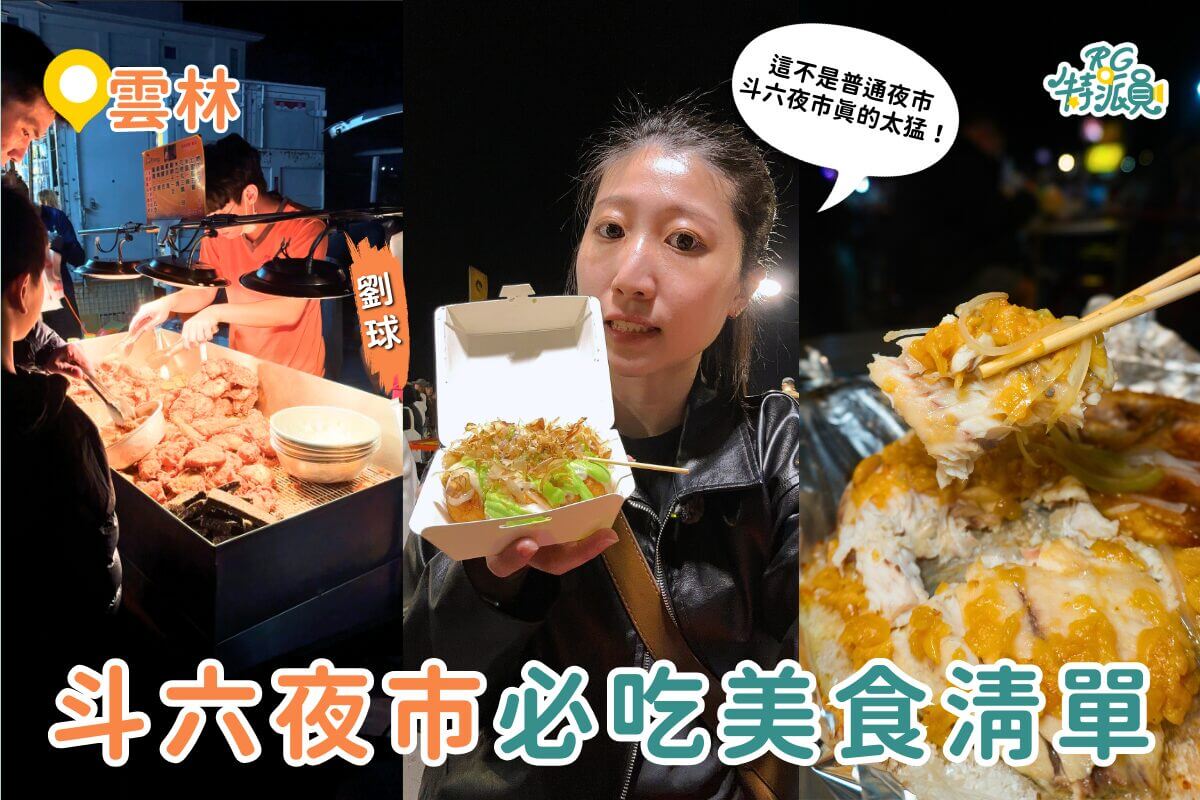 雲林美食｜斗六夜市美食推薦Top 6！雲林斗六夜市必吃攤位一次整理