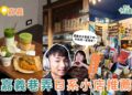 嘉義一日遊｜嘉義居然這麼日系？巷弄必逛 4 家文具與日式美食推薦
