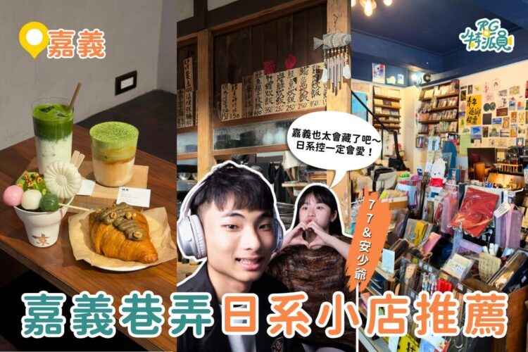 嘉義一日遊|嘉義居然這麼日系?巷弄必逛 4 家文具與日式美食推薦 嘉義一日遊|嘉義居然這麼日系?巷弄必逛 4 家文具與日式美食推薦