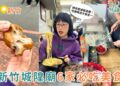 新竹美食｜拜完新竹城隍廟必吃！6家新竹廟口美食推薦：蚵仔煎、鴨香飯