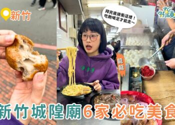 新竹美食｜拜完新竹城隍廟必吃 6家新竹廟口美食推薦 蚵仔煎、鴨香飯