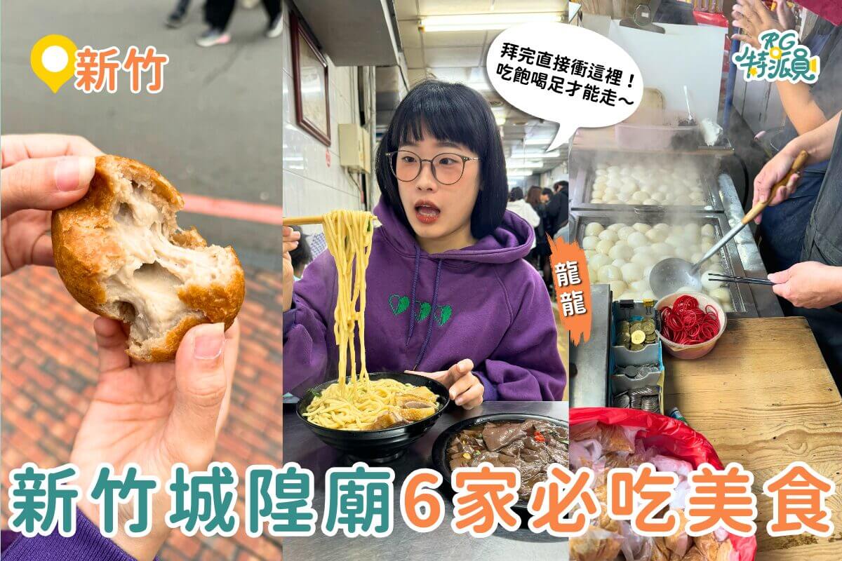 新竹美食｜拜完新竹城隍廟必吃！6家新竹廟口美食推薦：蚵仔煎、鴨香飯