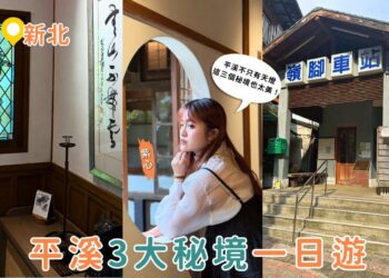 平溪一日遊新玩法｜探訪隱藏版古宅、療癒微笑車站 還有秘境瀑布等你拍