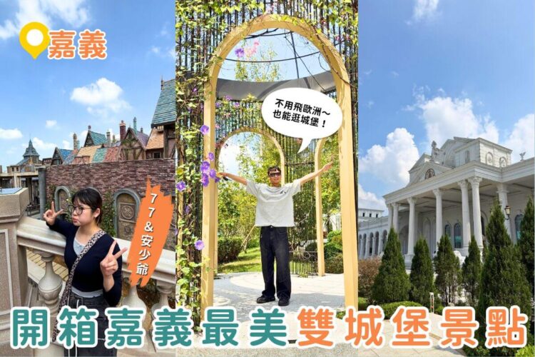 嘉義景點｜走進台版迪士尼！開箱嘉義兩大夢幻城堡：歐樂沃築夢城堡、蓋婭莊園一次玩