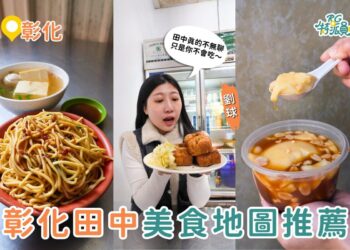 彰化美食｜田中人都吃什麼？500元吃遍在地人早餐、鵝肉與人氣甜點攻略