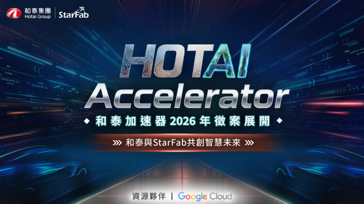 和泰集團啟動2026加速器，廣邀新創共同打造「智慧營運」新紀元