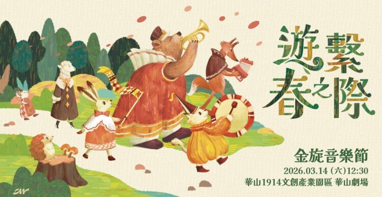 在夢境與旋律之間遊走！3/14相聚華山 政大金旋獎開啟音樂春祭