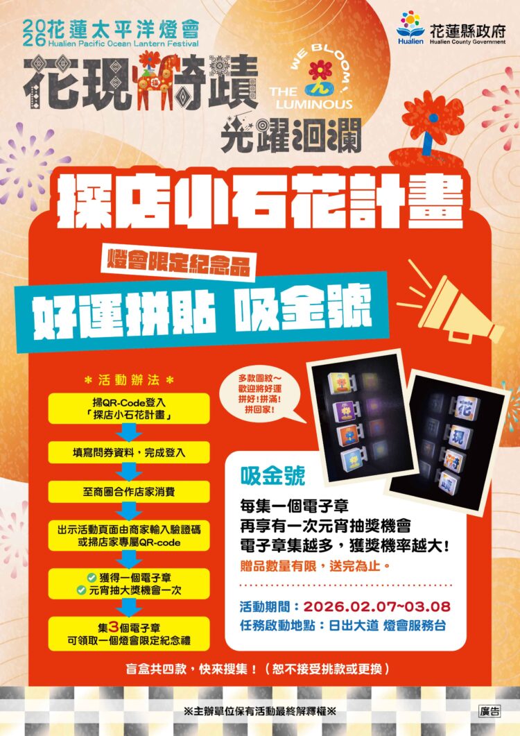 全城尋寶中！花蓮燈會攜手商圈推「探店小石花計畫」 集「吸金號」磁鐵再抽元宵大獎