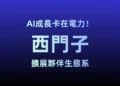 AI成長卡在電力！西門子擴展夥伴生態系，打造「電網靈活」資料中心