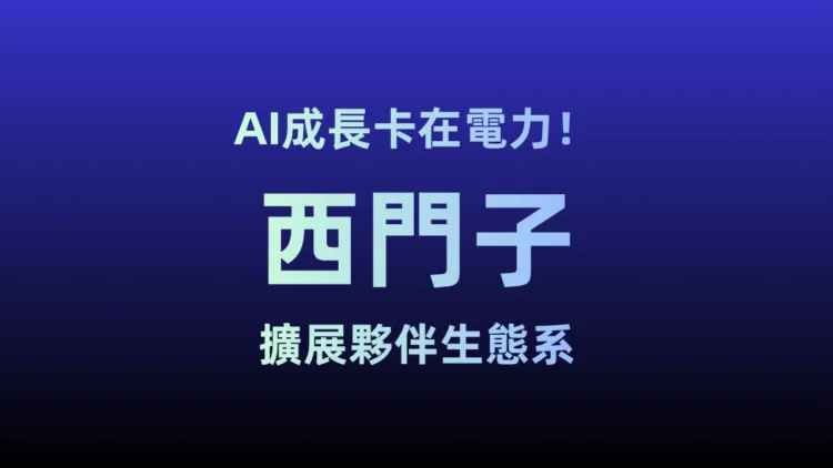 AI成長卡在電力!西門子擴展夥伴生態系,打造「電網靈活」資料中心 AI成長卡在電力!西門子擴展夥伴生態系,打造「電網靈活」資料中心
