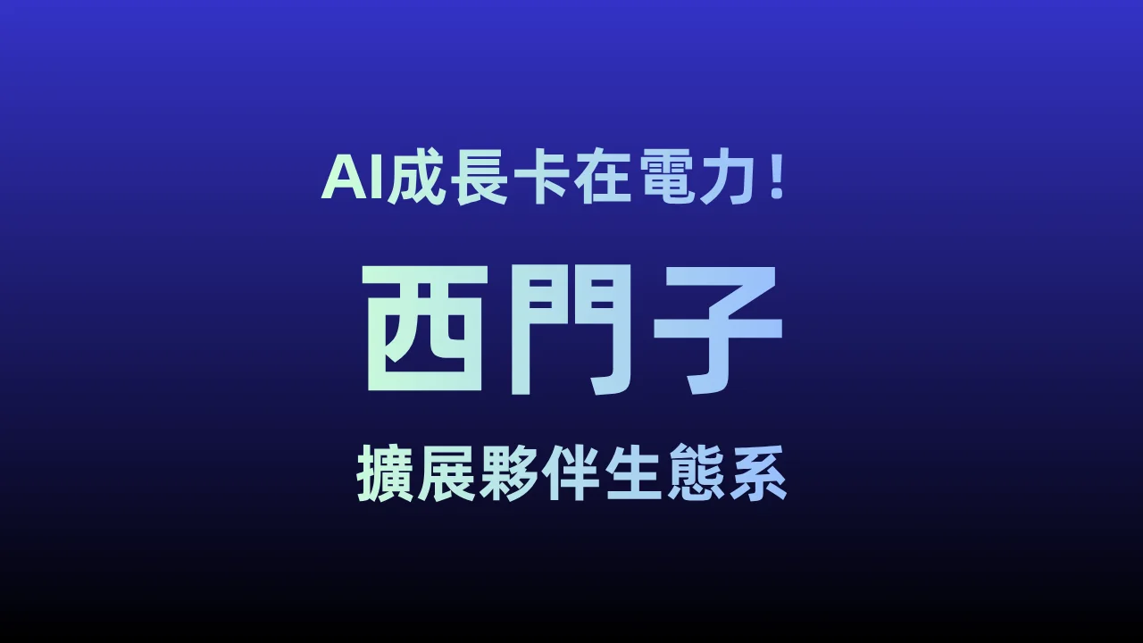 AI成長卡在電力！西門子擴展夥伴生態系，打造「電網靈活」資料中心