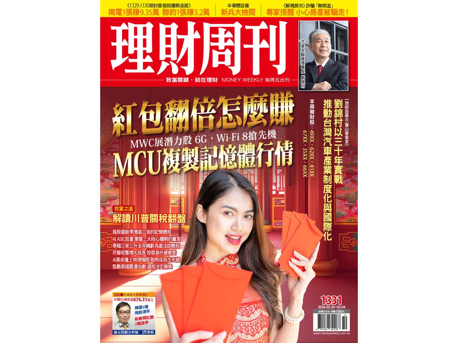 1331期封面個股趨勢追蹤:紅包翻倍怎麼賺 1331期封面個股趨勢追蹤:紅包翻倍怎麼賺