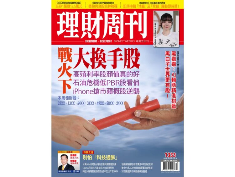 1333期封面個股趨勢追蹤：戰火下大換手股