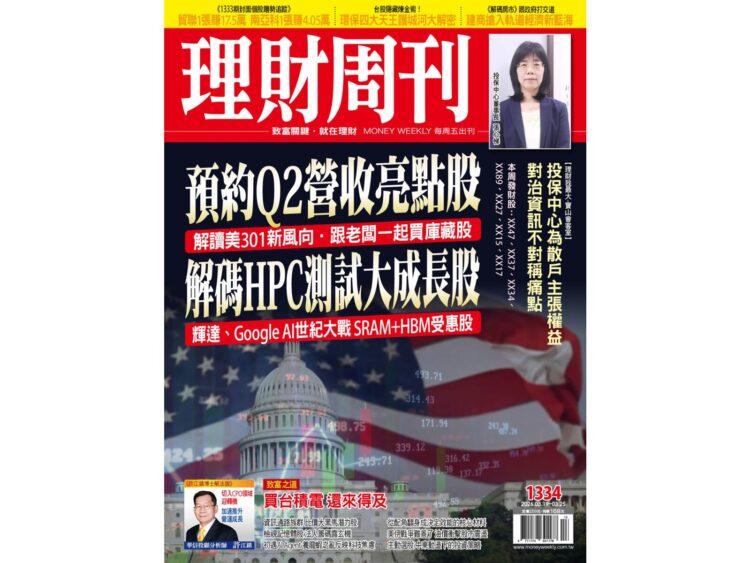 1334 期封面個股趨勢追蹤：預約Q2亮眼股 測試大成長