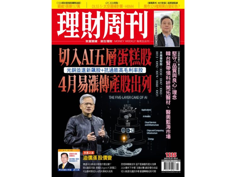 1335期封面個股趨勢追蹤：切入AI五層蛋糕股