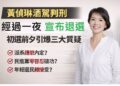 黃偵琳酒駕案初選前夕引爆 地方選戰風險、政黨形象與派系聯想同步升溫 黃偵琳酒駕案初選前夕引爆 地方選戰風險、政黨形象與派系聯想同步升溫