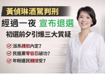 黃偵琳酒駕案初選前夕引爆 地方選戰風險、政黨形象與派系聯想同步升溫