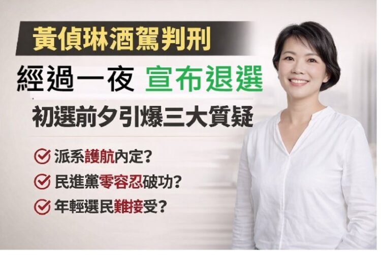黃偵琳酒駕案初選前夕引爆 地方選戰風險、政黨形象與派系聯想同步升溫