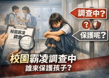 校園疑似霸凌調查期成三不管？ 家長盼教育局設專案窗口、跨系統支援