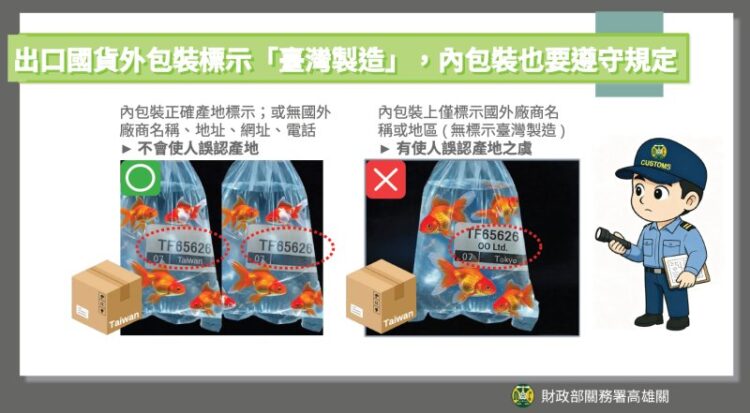 高雄關提醒：報運國貨出口內外包裝皆應依規定標示產地，以免影響通關時效及違規受罰