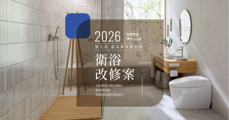 TOTO x NAID第五屆衛浴改修徵件開跑 TOTO x NAID第五屆衛浴改修徵件開跑