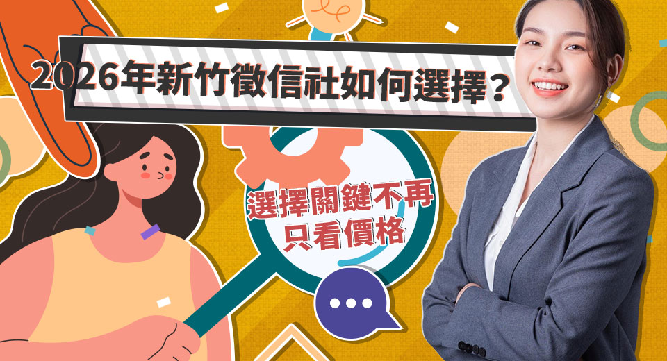 新竹徵信社推薦標準轉變 評估重點回歸專業本質