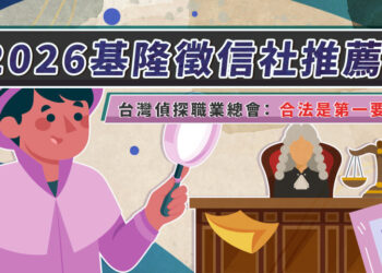 台灣偵探職業總會：合法是第一要件 基隆徵信社推薦