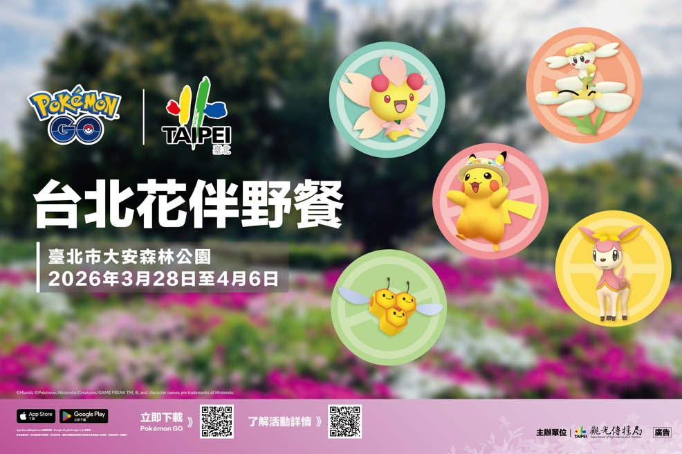 「2026台北花伴野餐」3/28、29登場 三大主題野餐區與《Pokémon GO》合作 6米皮卡丘氣球將現身大安森林公園 「2026台北花伴野餐」3/28、29登場 三大主題野餐區與《Pokémon GO》合作 6米皮卡丘氣球將現身大安森林公園
