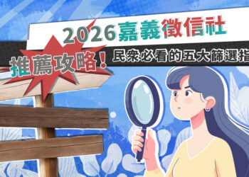 嘉義徵信社推薦攻略 民眾必看五大篩選指標