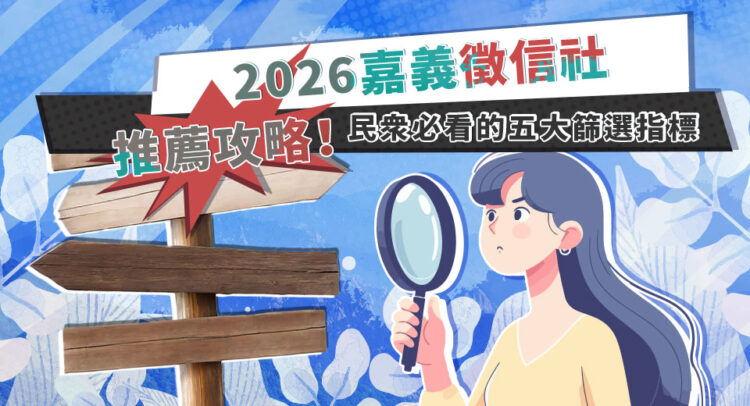 嘉義徵信社推薦攻略 民眾必看五大篩選指標