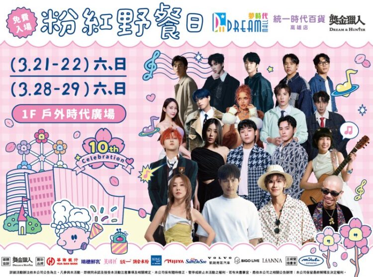 16組藝人輪番獻唱 脫口秀、K-POP隨機舞蹈 夢時代「粉紅野餐日」十週年！3/21起浪漫開跑