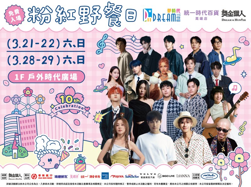 16組藝人輪番獻唱 脫口秀、K-POP隨機舞蹈 夢時代「粉紅野餐日」十週年！3/21起浪漫開跑